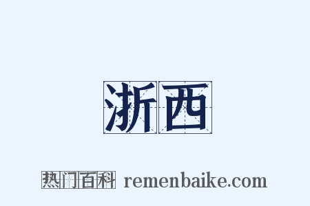 浙西是什么意思的图片